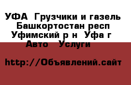 УФА. Грузчики и газель - Башкортостан респ., Уфимский р-н, Уфа г. Авто » Услуги   